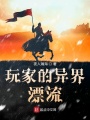 玩家的異界漂流