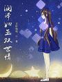潤澤如玉雙世情