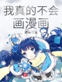 我真的不會畫漫畫