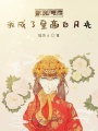 穿游后我成了皇帝白月光