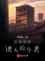 無限穿越諸天掠奪者