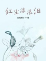 紅塵滾滾淚