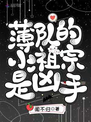 薄隊的小祖宗是兇手