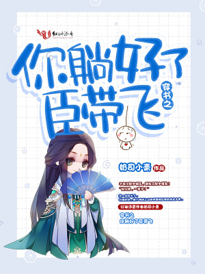 穿書之你躺好了臣帶飛