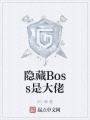 隱藏Boss是大佬