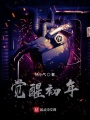 覺醒初年
