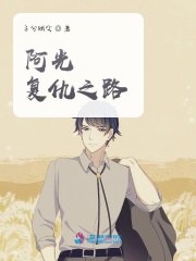 阿光復仇之路