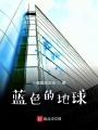 蓝色的地球