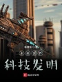 未来世界科技发明