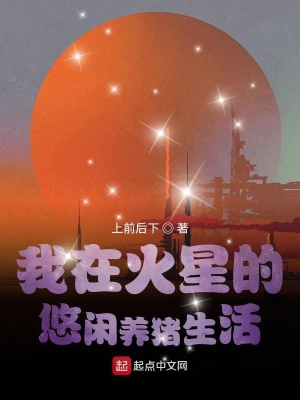 我在火星的悠閑養(yǎng)豬生活