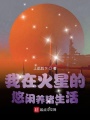 我在火星的悠閑養(yǎng)豬生活