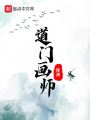 道門畫(huà)師