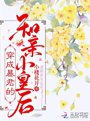 穿成暴君的和親小皇后