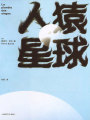 人猿星球