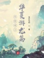 易蒼穹之華夏游龍篇