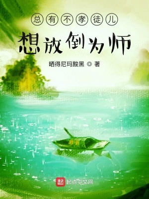 總有不孝徒兒想放倒為師