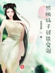 照顧妹子就能變強