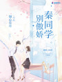 秦同學別傲嬌