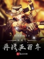 妖尾之再戰(zhàn)五百年