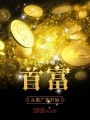 首富從看廣告開始