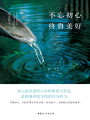 不忘初心，終將美好