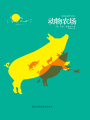 動物農場