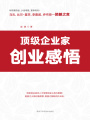 頂級(jí)企業(yè)家創(chuàng)業(yè)感悟