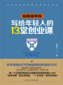 哈佛商學(xué)院寫給年輕人的13堂創(chuàng)業(yè)課