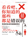 看看吧，你知道的那些都是錯誤的：告訴你生活中的錯誤常識