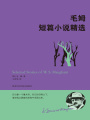 毛姆短篇小說(shuō)精選