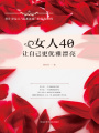 女人40，讓自己更優(yōu)雅漂亮