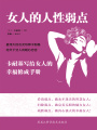 女人的人性弱點(diǎn)：卡耐基寫給女人的幸福修成手冊(cè)