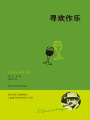 尋歡作樂