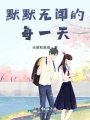 默默無(wú)聞的每一天