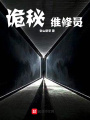 詭秘維修員