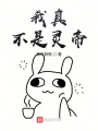 我真不是靈帝