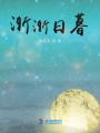 漸漸日暮