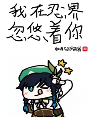 我在忍界忽悠著你
