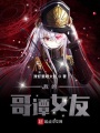 我的哥譚女友