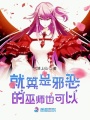 就算是邪惡的巫師也可以