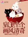 宿主個個畫風(fēng)清奇