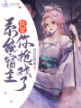 快穿系統宿主你搶戲了
