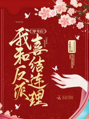 穿書后我和反派喜結連理