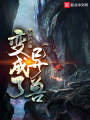 變成了異獸
