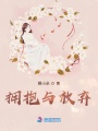 擁抱與放棄