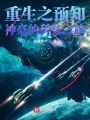 重生之預知神豪的科技之路
