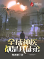 全球神醫都是我徒弟