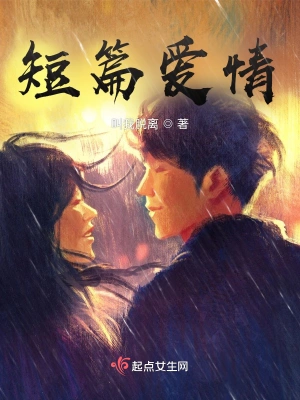 短篇爱情小小故事