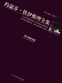 萍小姐的主意（約瑟芬·鐵伊推理全集）