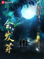 我的身體會(huì)發(fā)芽